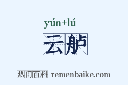 云舻是什么意思的图片